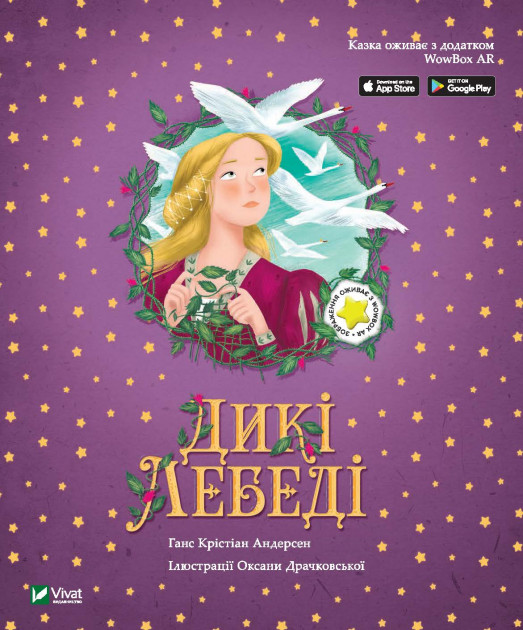 

Дикі лебеді - Ганс Крістіан Андерсен (9789669820808)