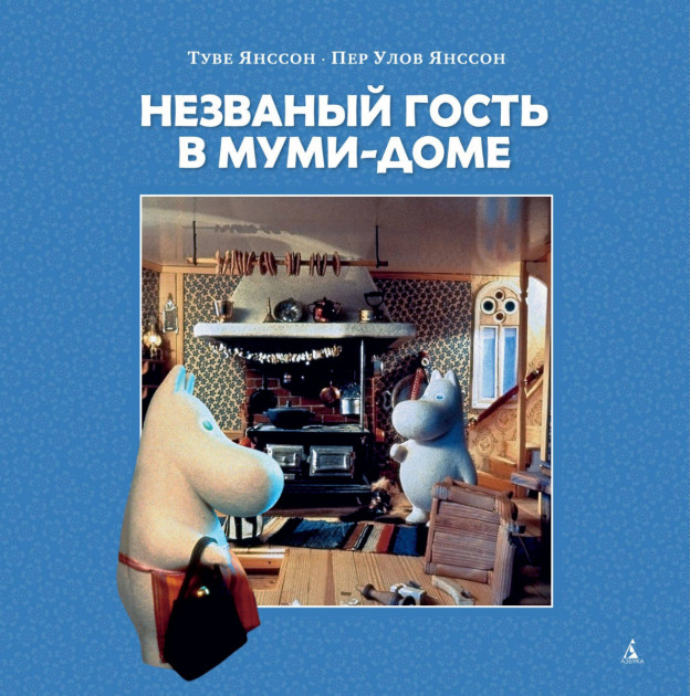 

Незваный гость в Муми-доме - Туве Янссон (9785389138131)