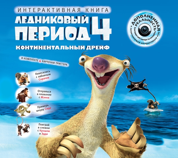 

Ледниковый период 4. Континентальный дрейф - (9785389036055)