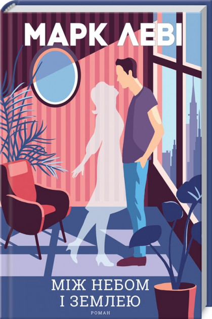 

Між небом і землею - Леві Марк (9786171262768)