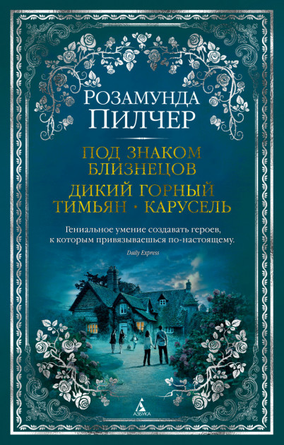 

Под знаком Близнецов. Дикий горный тимьян. Карусель - Розамунда Пилчер (9785389164338)