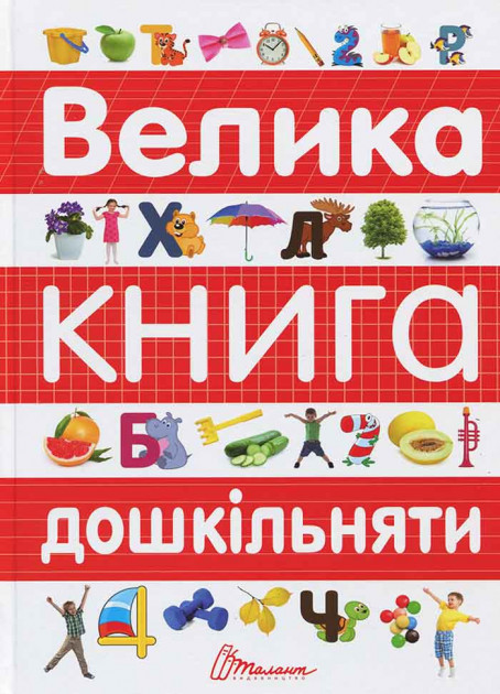 

Велика книга дошкільняти - (9789669358387)