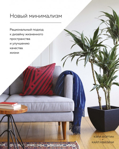 

Новый минимализм. Рациональный подход к дизайну жизненного пространства и улучшению качества жизни ( - Фортин К., Квиличи К. (9785389156081)