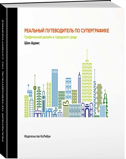 

Реальный путеводитель по суперграфике. Графический дизайн в городской среде - Шон Адамс (9785389146983)