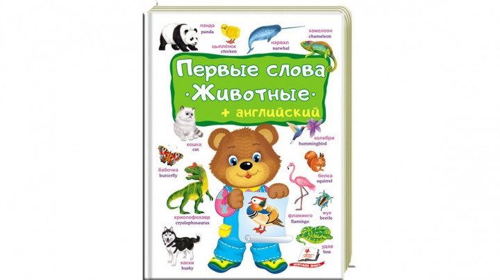 

Первые слова. ЖИВОТНЫЕ+английский - (9789669474964)