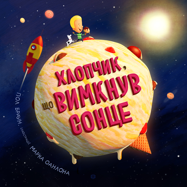 

Хлопчик, що вимкнув сонце - Пол Браун (9786177579563)