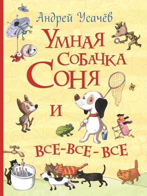 

Умная собачка Соня и все-все-все - (9789669850096)