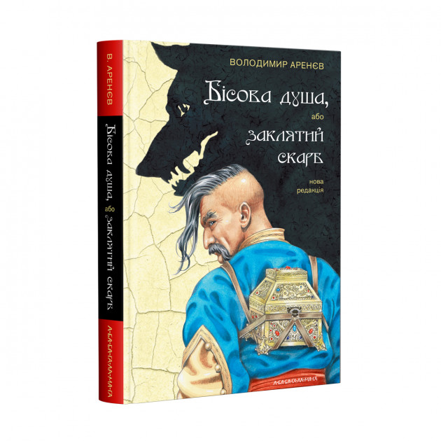 

Бісова душа, або заклятий скарб - Володимир Аренєв (9786175851814)