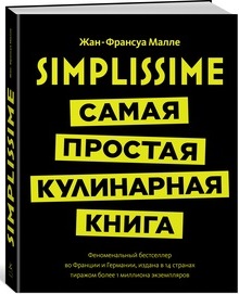 

Simplissime: Самая простая кулинарная книга - Малле Ж.-Ф. (9785389127944)