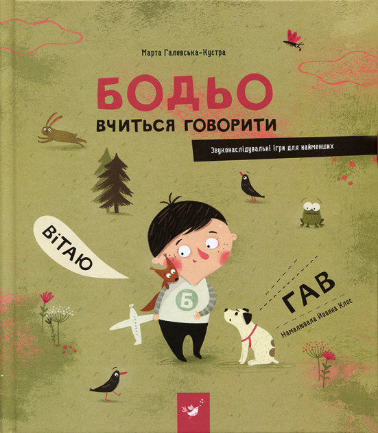

Бодьо вчиться говорити - Галевская-Кустра М. (9789669152602)