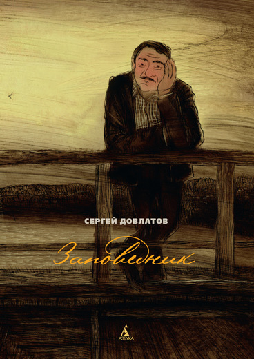 

Заповедник (иллюстр. Шаймарданова И.) - (9785389073180)