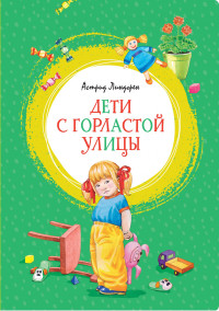 

Дети с Горластой улицы - Линдгрен А. (9785389174146)