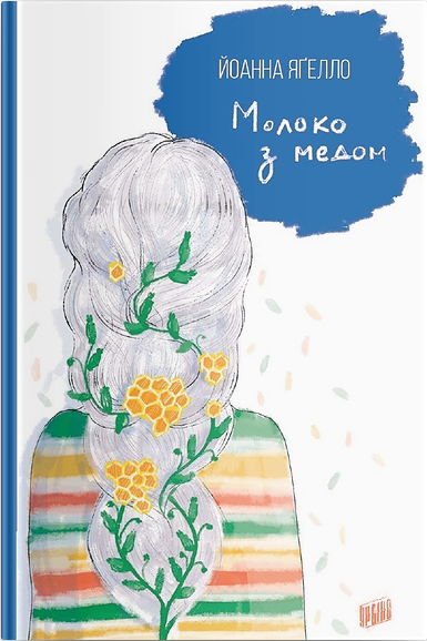 

Молоко з медом - Иоанна Ягелло (9789662647556)
