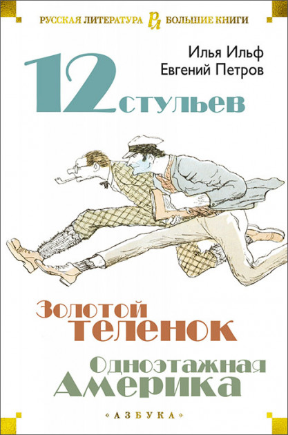 

Двенадцать стульев. Золотой теленок. Одноэтажная Америка - Илья Ильф (9785389171718)