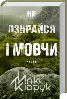 

Не озирайся і мовчи - Кидрук М. (9786171238657)