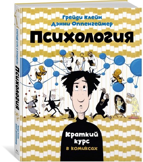 

Психология. Краткий курс в комиксах - Грейди Клейн, Дэнни Оппенгеймер (9785389129573)