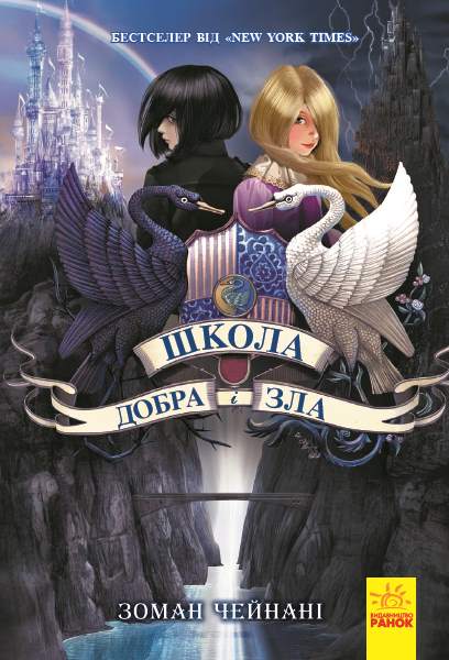 

Школа добра и зла: Книга 1 - Сомен Чейнані (9786170932907)