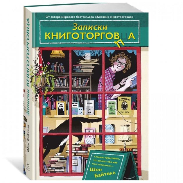 

Записки книготорговца - Шон Байтелл (9785389161634)