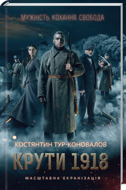 

Крути 1918 - Тур-Коновалов К. (9786171250895)
