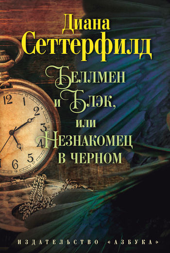 

Беллмен и Блэк, или Незнакомец - Сеттерфилд Д. (9785389076204)