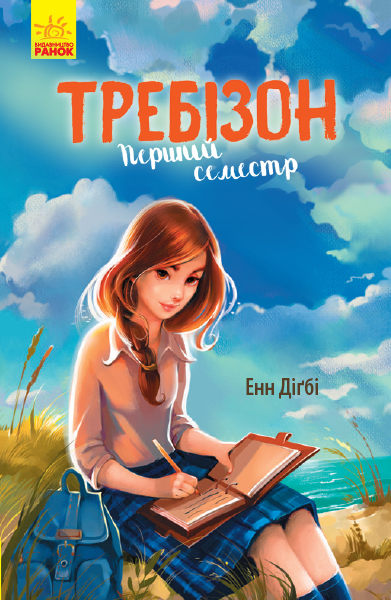 

Требізон. Перший семестр - Енн Діґбі (9786170945198)