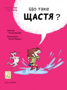 

Що таке щастя - Оскар Бреніф’є (9789669779557)