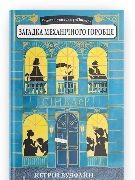 

Загадка механічного горобця - Кетрін Вудфайн (9789662647648)