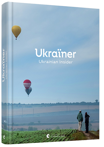 

Ukraїner. Ukrainian Insider - уп. Логвиненко Богдан (9786176797319)