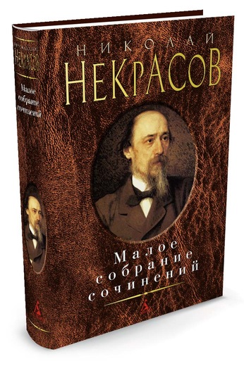 

Малое собрание сочинений Некрасов Н. - Николай Некрасов (9785389086807)