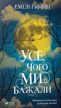 

Усе чого ми бажали - Ґіффін Емілі (9789669820600)