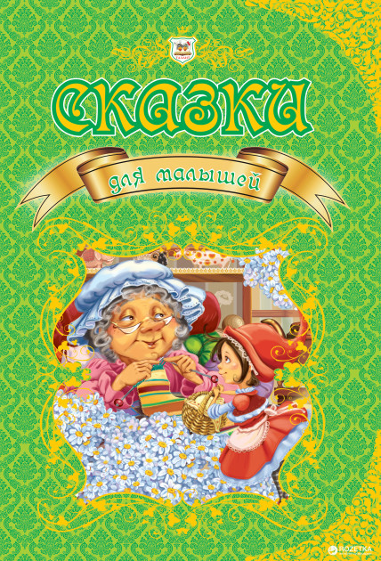 

Сказки для малышей - Борзова В.В. (9789669350077)