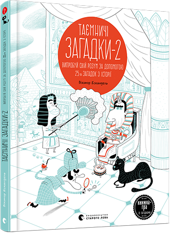 

Таємничі загадки 2 - Віктор Ескандель (9786176797067)