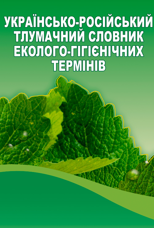 

Українсько-російський тлумачний словник еколого-гігієнічних термінів