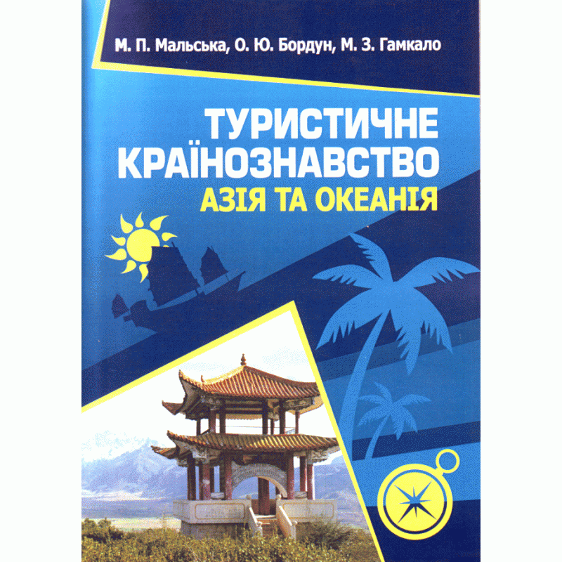 

Туристичне країнознавство. Азія та Океанія. Навчальний посібник рекомендовано МОН України