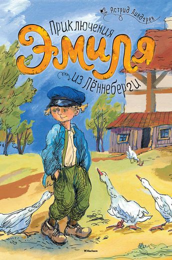 

Приключения Эмиля из Леннеберги - Линдгрен А. (9785389061521)