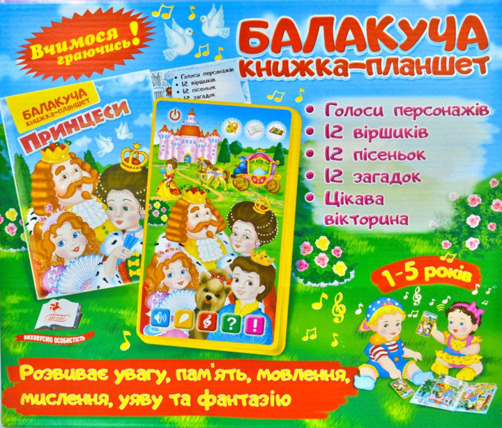 

Балакуча книжка-планшет Принцеси - (4820219940111)