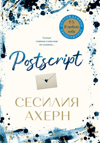 

Postscript - Ахерн С. (9785389166097)