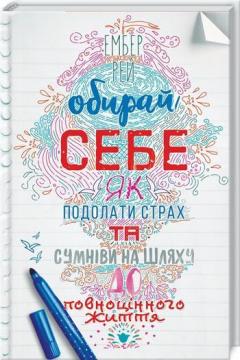 

Обирай себе. Як подолати страх та сумніви на шляху до повноцінного життя - Эмбер Рэй (9786171271173)
