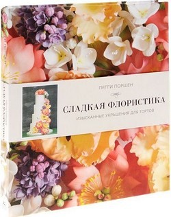 

Сладкая флористика: Изысканные украшения для тортов - Пегги Поршен (9785389070165)