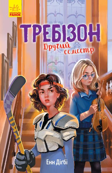 

Требізон. Другий семестр - Енн Діґбі, пер. з англ. Григорович О.Ю. (9786170950581)