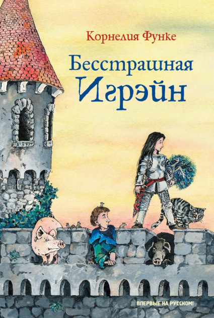

Бесстрашная Игрэйн - Функе К. (9785389153493)