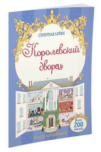 

Королевский дворец - (9785389072497)