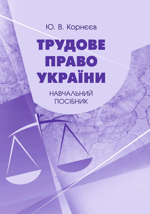 

Трудове право України: навчальний посібник Корнєєв Ю.В.