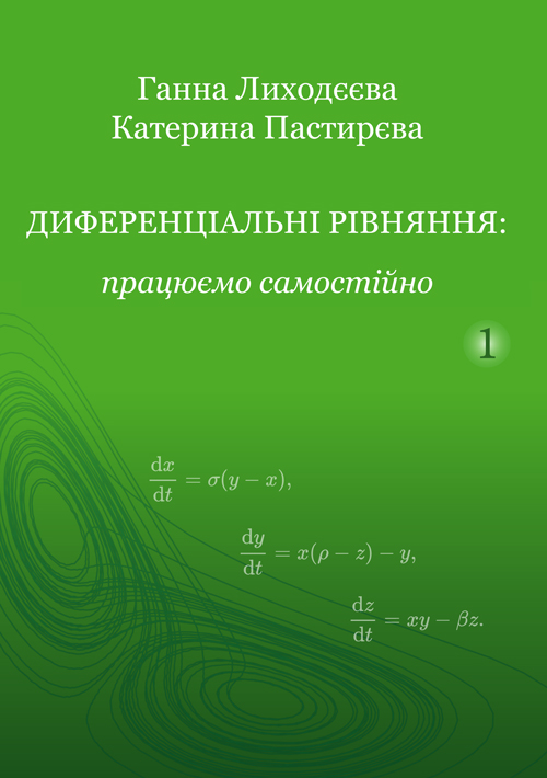 

Диференціальні рівняння: працюємо самостійно : Навчальний посібник. Ч. І. Звичайні диференціальні