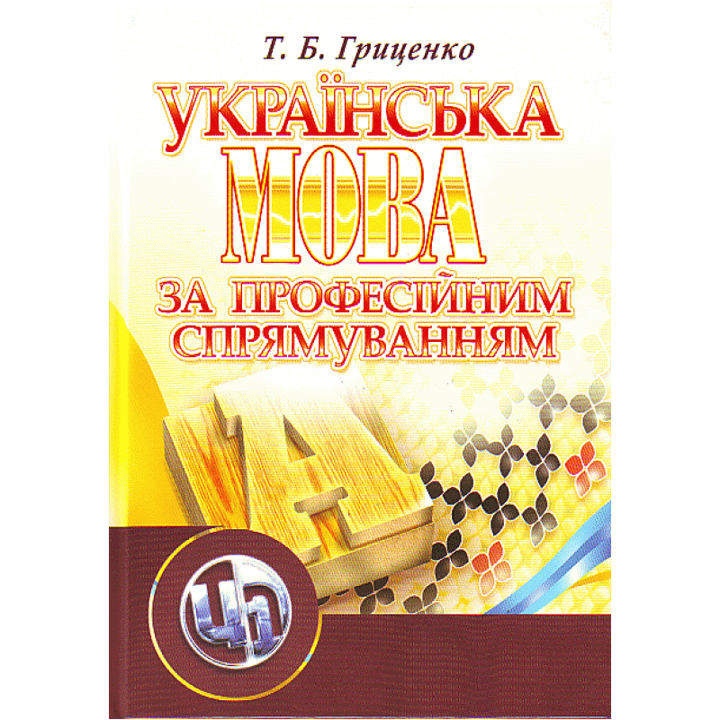 

Українська мова за професійним спрямуванням. Навчальний посібник рекомендовано МОН України Гриценко Т.Б.