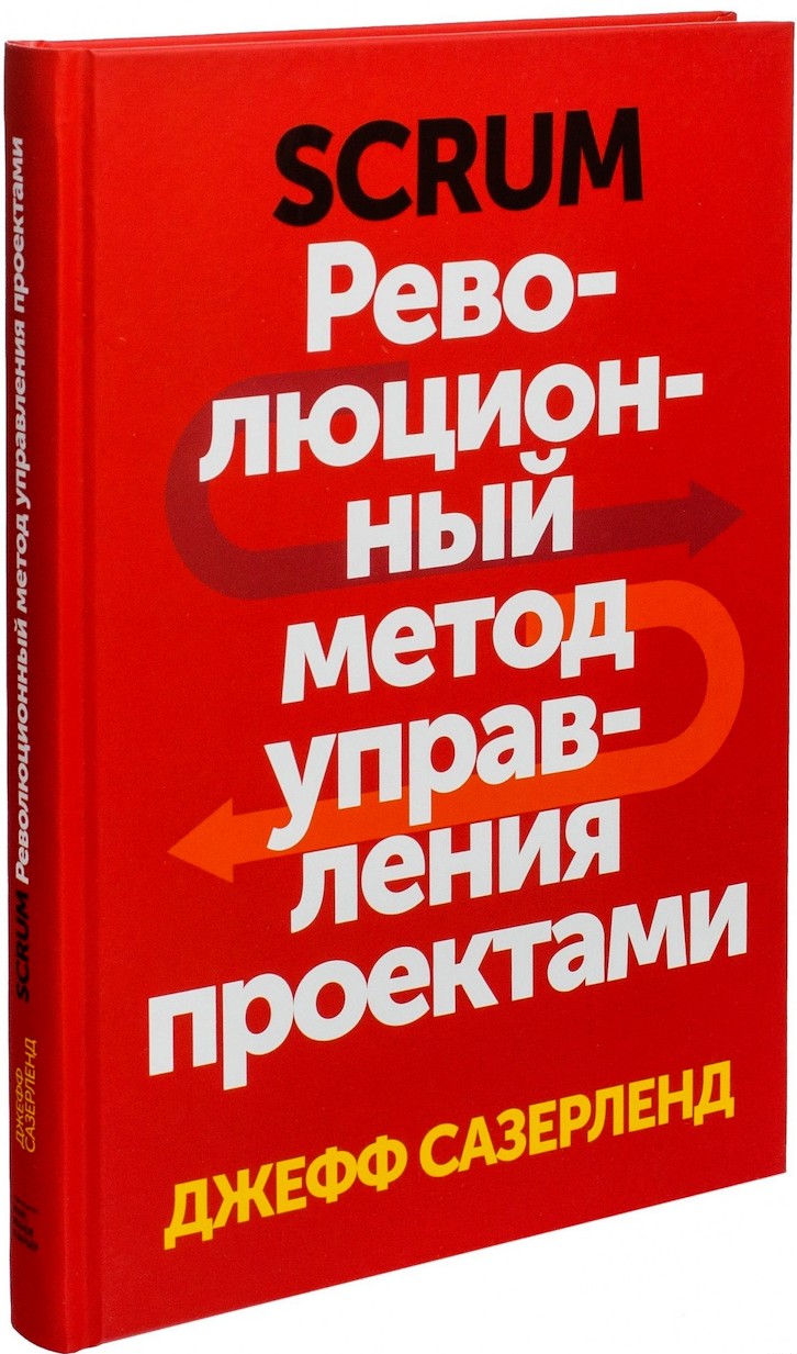 Сазерленд революционный метод управления проектами