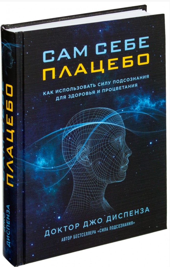 

Сам себе плацебо. Как использовать силу подсознания для здоровья и процветания - Джо Диспенза (Твердый переплет)