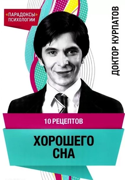 

10 рецептов хорошего сна - Андрей Курпатов