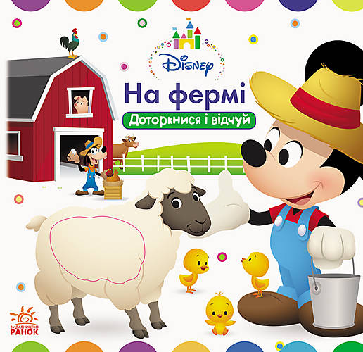 

Книга "Disney Baby. На ферме. Прикоснись и почувствуй" (Укр) Ранок (ЛП982003У)