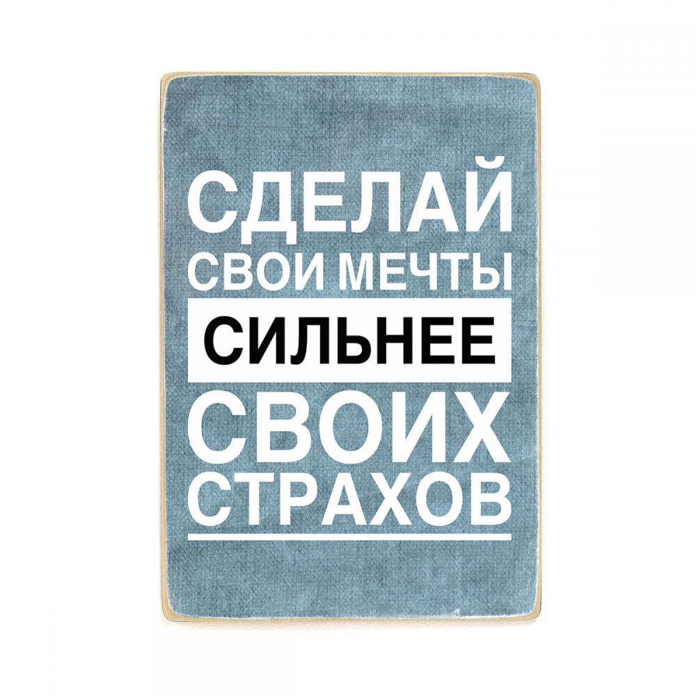 

Деревянный постер Мотивационные Fear А2